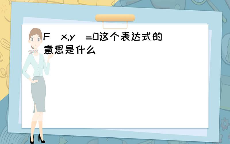 F(x,y)=0这个表达式的意思是什么