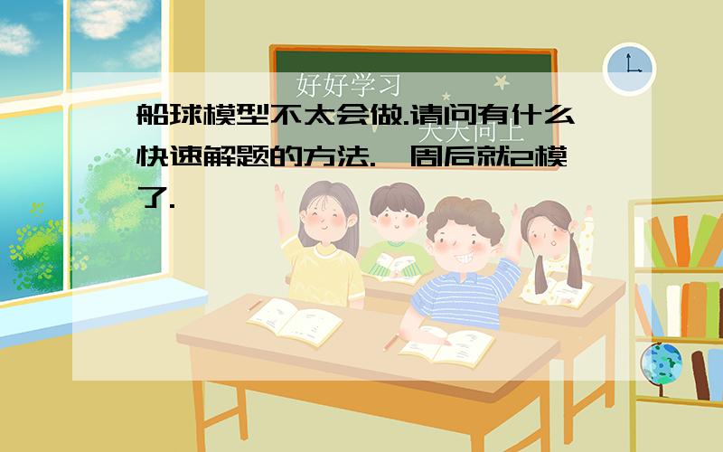 船球模型不太会做.请问有什么快速解题的方法.一周后就2模了.