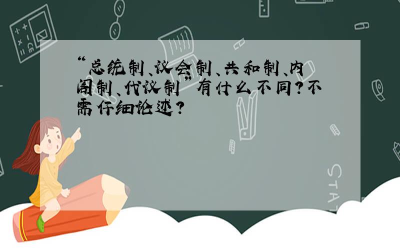 “总统制、议会制、共和制、内阁制、代议制”有什么不同?不需仔细论述?