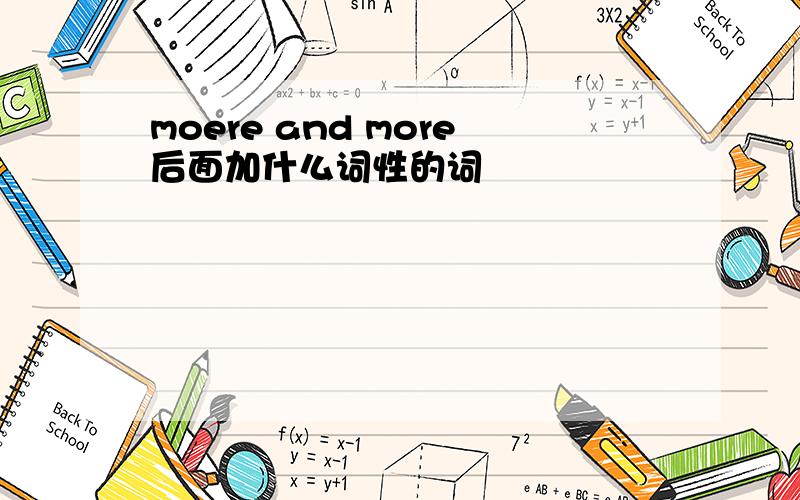 moere and more后面加什么词性的词