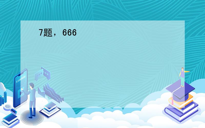 7题，666