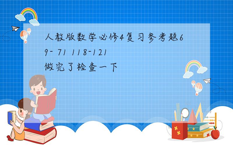 人教版数学必修4复习参考题69- 71 118-121 做完了检查一下