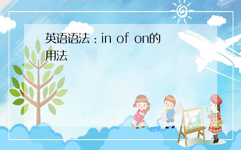 英语语法：in of on的用法