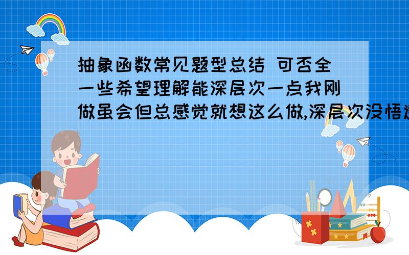 抽象函数常见题型总结 可否全一些希望理解能深层次一点我刚做虽会但总感觉就想这么做,深层次没悟透