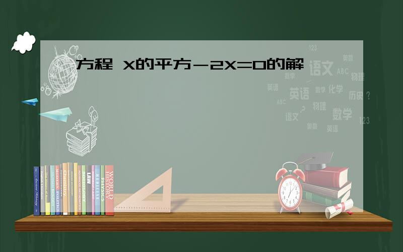 方程 X的平方－2X=0的解