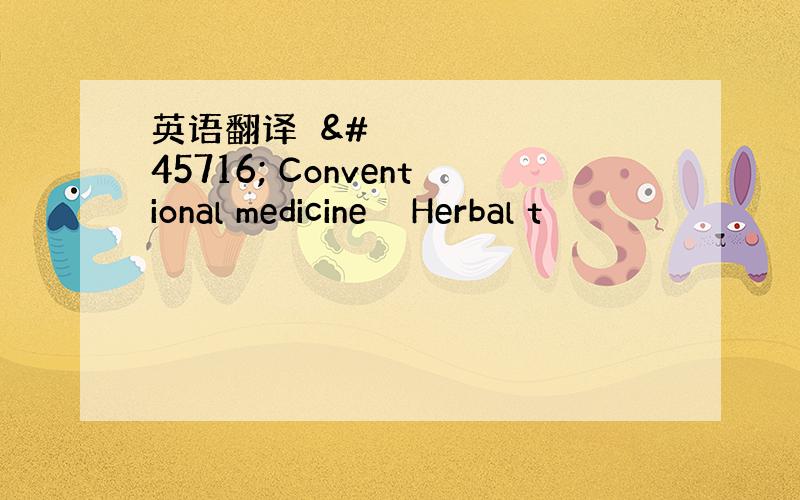 英语翻译나는 Conventional medicine 과 Herbal t