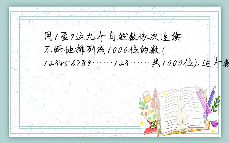 用1至9这九个自然数依次连续不断地排列成1000位的数（123456789……123……共1000位）,这个数能被3整除