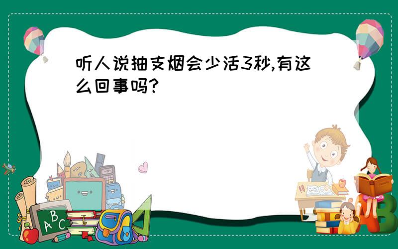 听人说抽支烟会少活3秒,有这么回事吗?