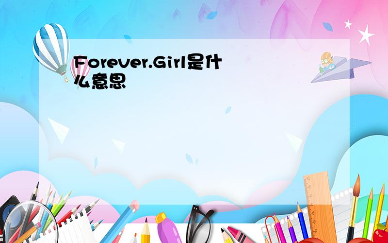 Forever.Girl是什么意思