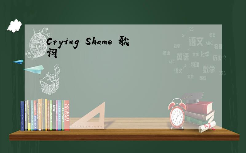 Crying Shame 歌词