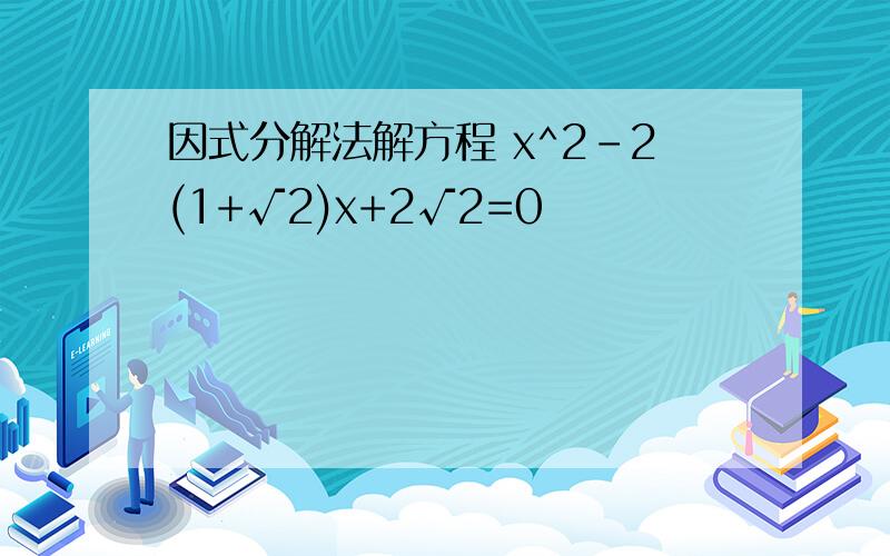 因式分解法解方程 x^2-2(1+√2)x+2√2=0