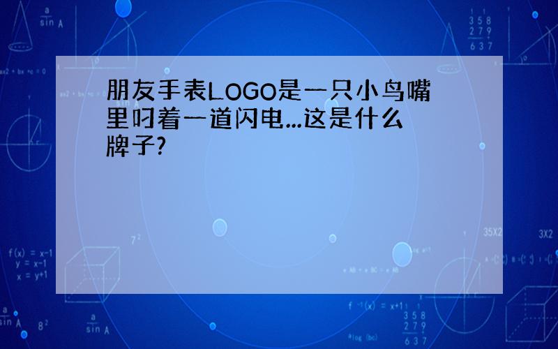 朋友手表LOGO是一只小鸟嘴里叼着一道闪电...这是什么牌子?