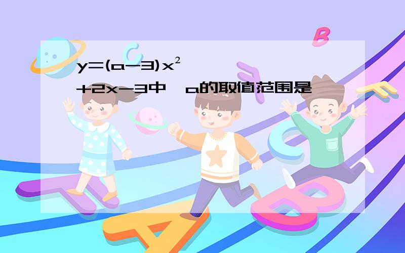 y=(a-3)x²+2x-3中,a的取值范围是