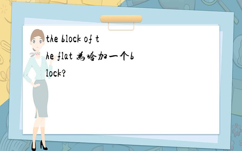 the block of the flat 为啥加一个block?