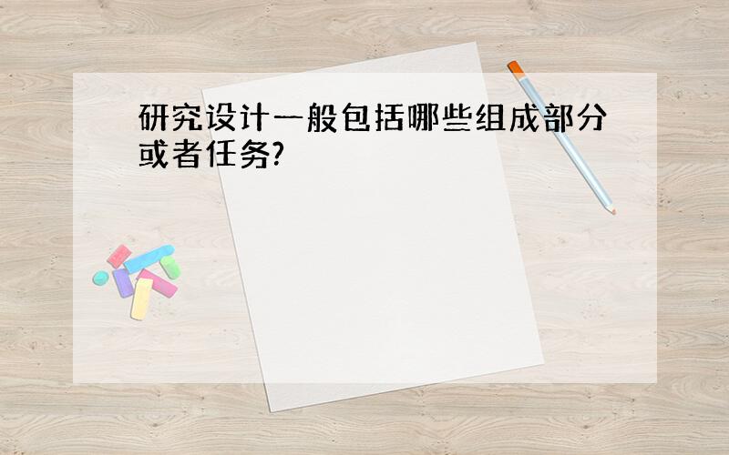 研究设计一般包括哪些组成部分或者任务?