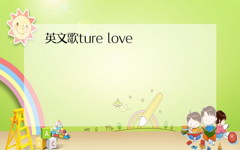 英文歌ture love