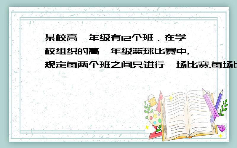 某校高一年级有12个班．在学校组织的高一年级篮球比赛中，规定每两个班之间只进行一场比赛，每场比赛都要分出胜负，每班胜一场