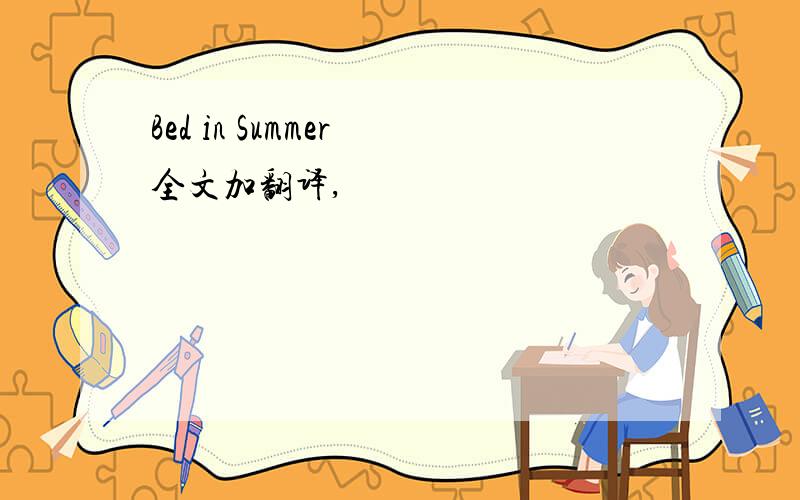 Bed in Summer 全文加翻译,