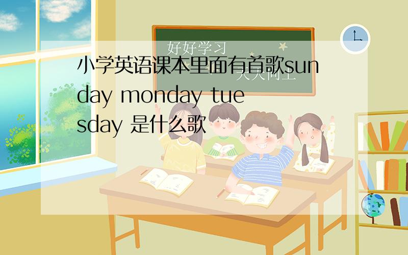 小学英语课本里面有首歌sunday monday tuesday 是什么歌