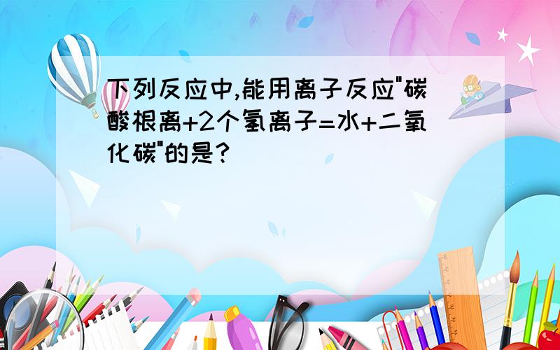 下列反应中,能用离子反应