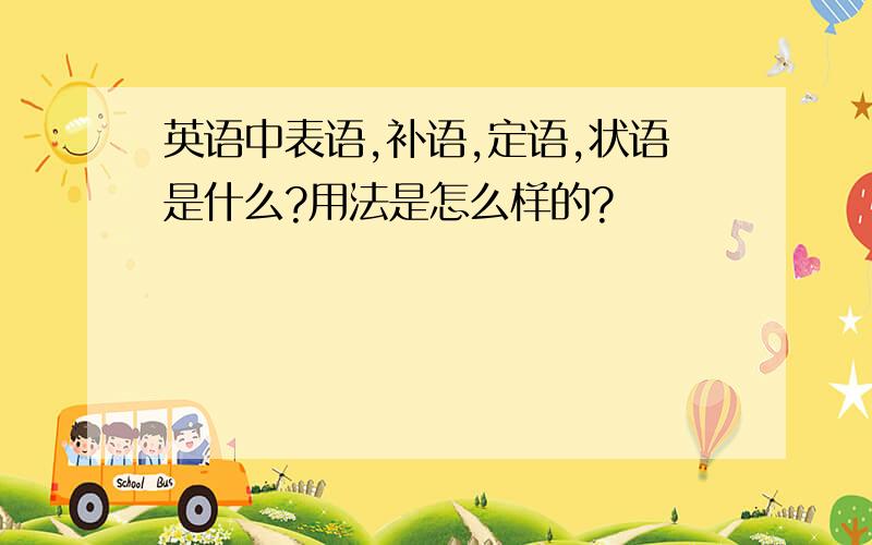 英语中表语,补语,定语,状语是什么?用法是怎么样的?