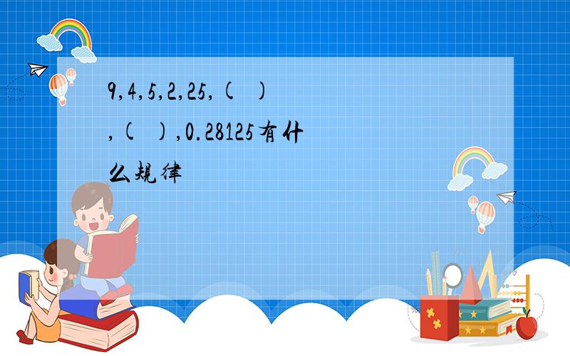 9,4,5,2,25,( ),( ),0.28125有什么规律