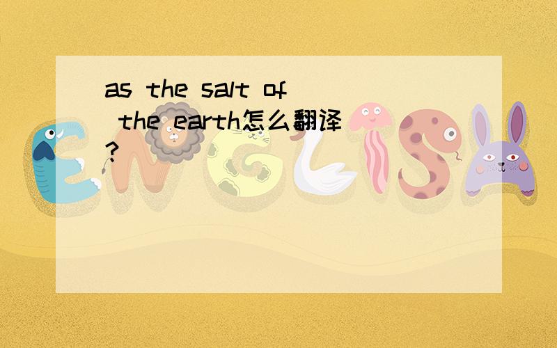 as the salt of the earth怎么翻译?