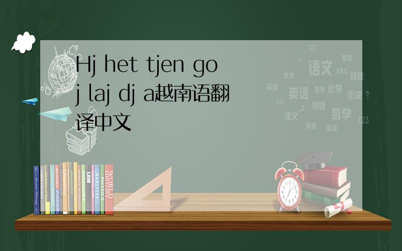 Hj het tjen goj laj dj a越南语翻译中文