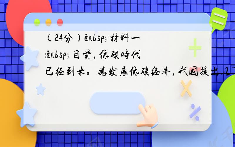 （24分） 材料一： 目前，低碳时代已经到来。为发展低碳经济，我国提出以下举措：提高能源利用效率，大