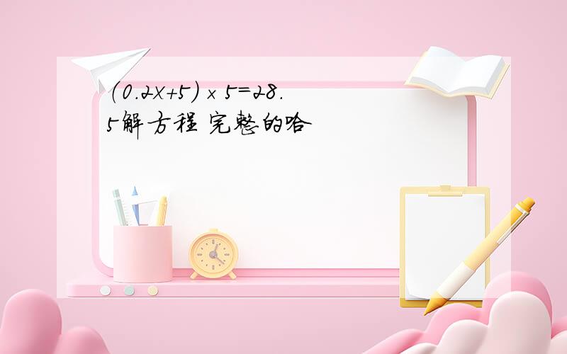 （0.2x+5)×5=28.5解方程 完整的哈