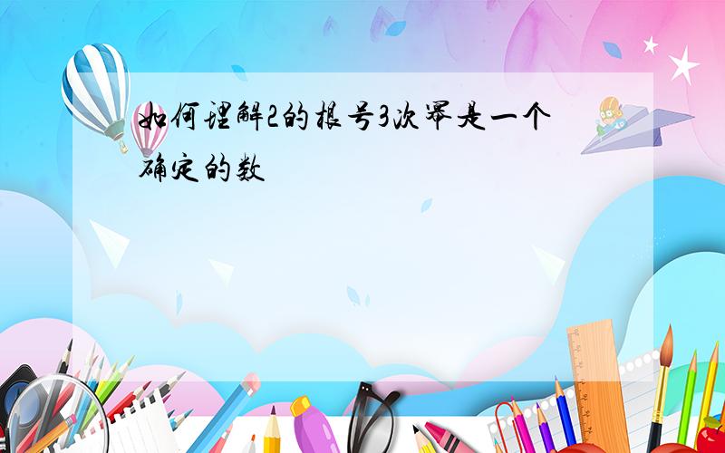 如何理解2的根号3次幂是一个确定的数