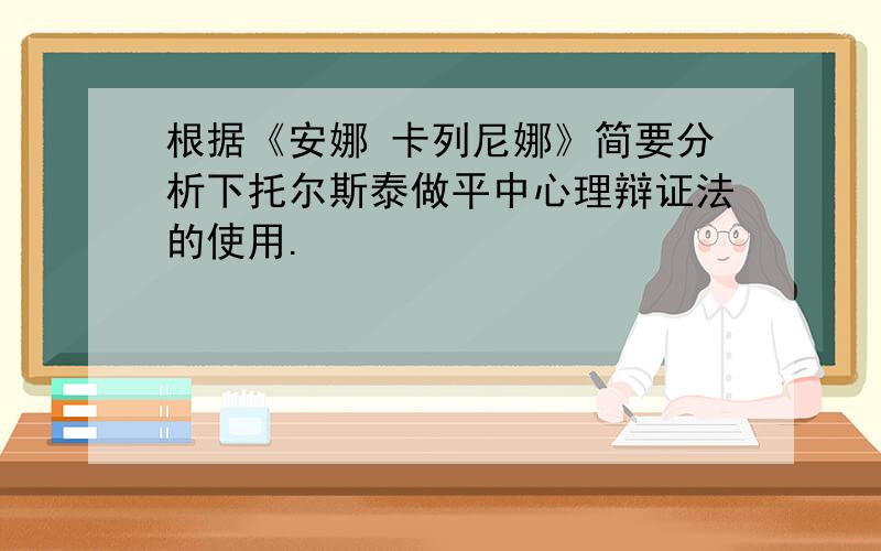 根据《安娜 卡列尼娜》简要分析下托尔斯泰做平中心理辩证法的使用.