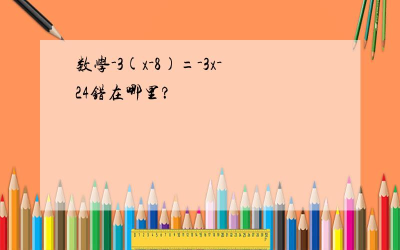 数学-3(x-8)=-3x-24错在哪里?