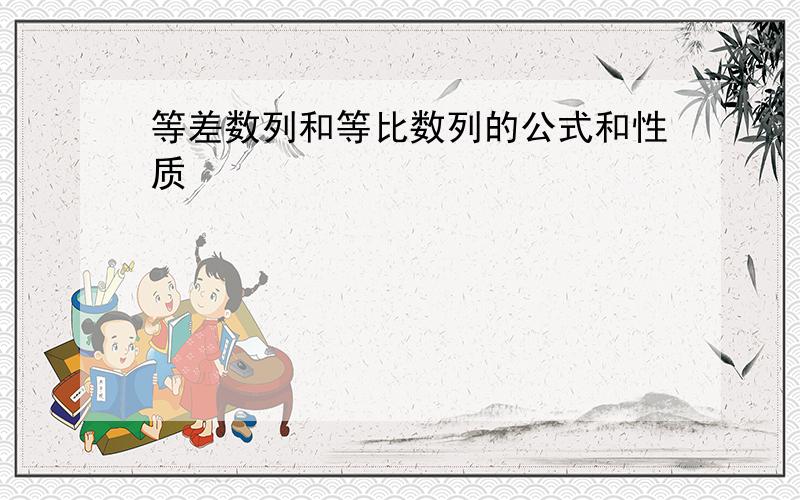 等差数列和等比数列的公式和性质