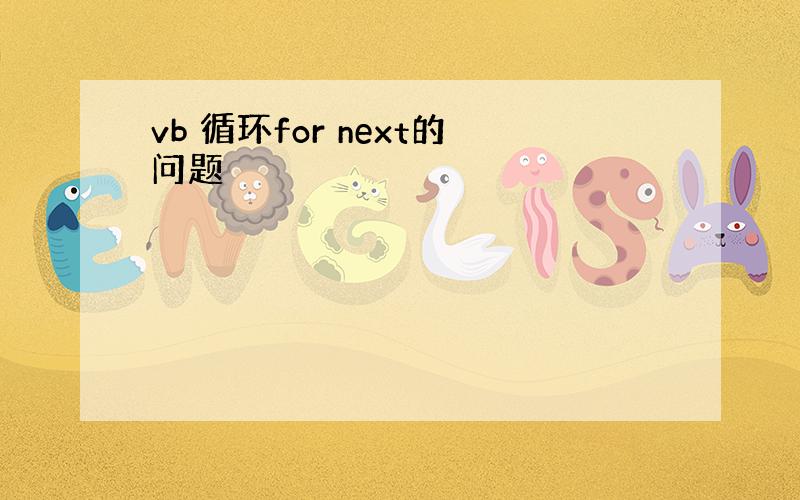 vb 循环for next的问题