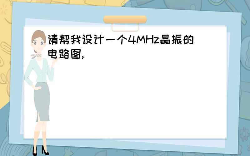 请帮我设计一个4MHz晶振的电路图,