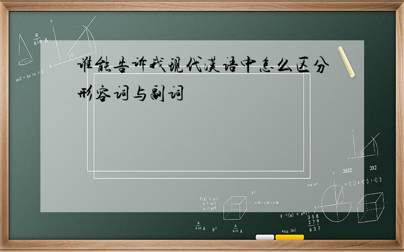 谁能告诉我现代汉语中怎么区分形容词与副词