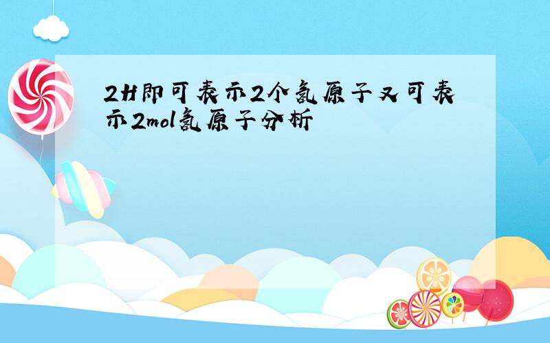 2H即可表示2个氢原子又可表示2mol氢原子分析