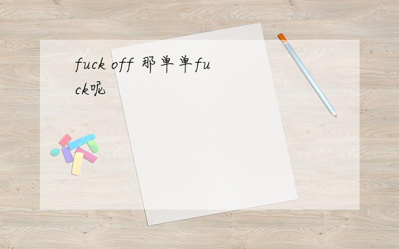 fuck off 那单单fuck呢