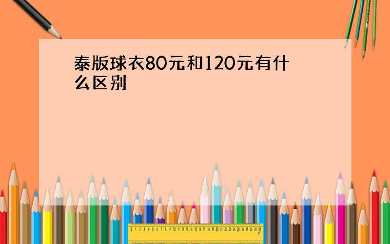 泰版球衣80元和120元有什么区别