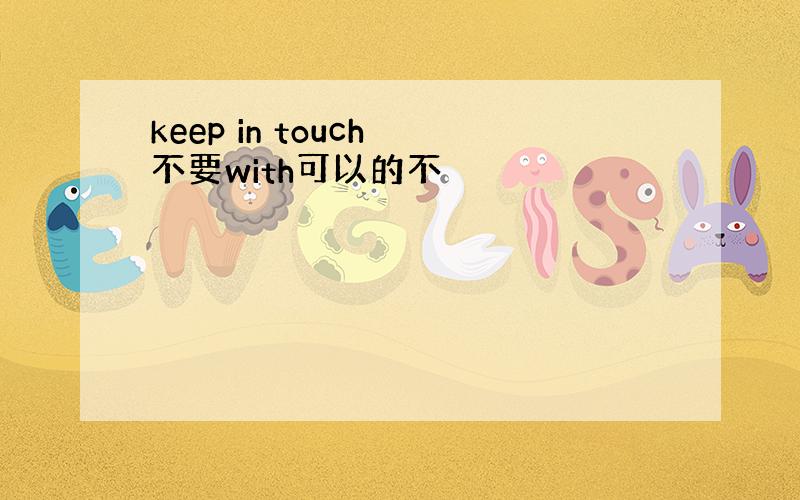 keep in touch 不要with可以的不