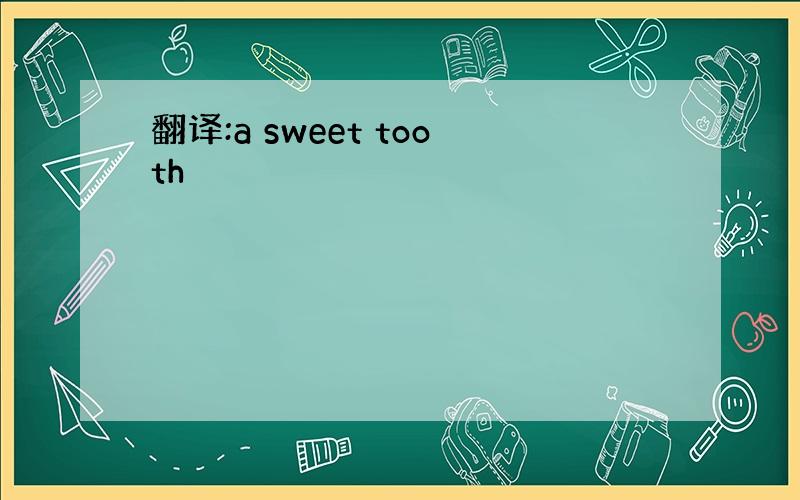 翻译:a sweet tooth