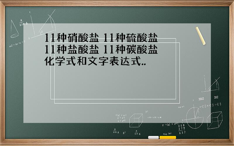 11种硝酸盐 11种硫酸盐 11种盐酸盐 11种碳酸盐 化学式和文字表达式..