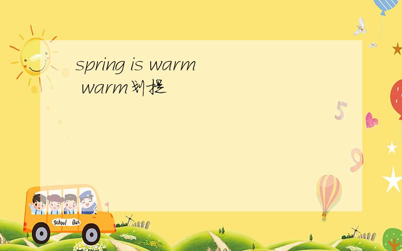 spring is warm warm划提