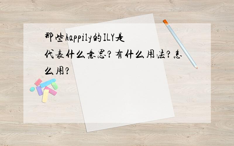 那些happily的ILY是代表什么意思?有什么用法?怎么用?