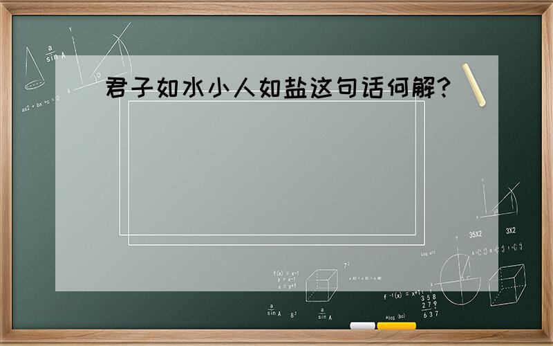 君子如水小人如盐这句话何解?