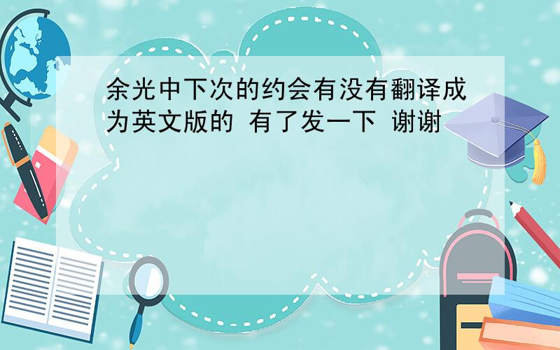 余光中下次的约会有没有翻译成为英文版的 有了发一下 谢谢