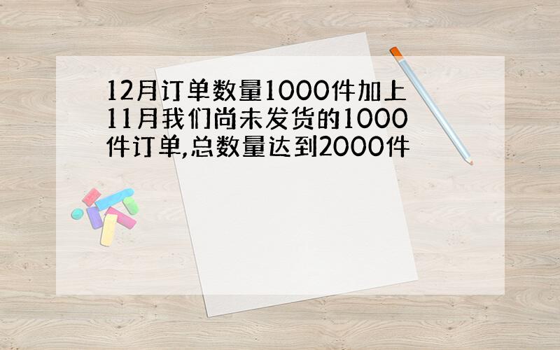 12月订单数量1000件加上11月我们尚未发货的1000件订单,总数量达到2000件