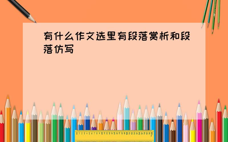 有什么作文选里有段落赏析和段落仿写