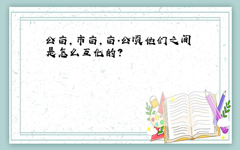 公亩,市亩,亩．公顷他们之间是怎么互化的?